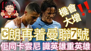 C朗着曼聯7號波衫 機會大增  佢同卡雲尼 識英雄重英雄 曼聯7號 Cristiano Ronaldo  Edinson Cavani 最新消息：曼聯已官宣 C朗強勢加盟 但未有球衣號碼 [upl. by Roselia168]