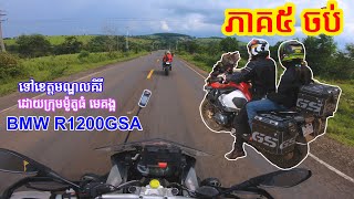 Mundolkiri province ដោយក្រុមមេគង្គ Bigbike Cambodia  PART 5 Ending  EAGLEstarx អុីហ្គល ស្ដាររិច [upl. by Tiffanle412]