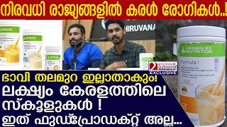 ഹെർബാ ലൈഫ് ഭാവി തലമുറയെ ഇല്ലാതാക്കും ലക്ഷ്യം കേരളത്തിലെ സ്കൂളുകൾ l Herbalife Nutrition Food [upl. by Ominorej628]