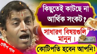 প্রদীপ পাল কীর্তন  pradip pal new kirtan song 2023  pradip pal kirtan  prodip pal kirton [upl. by Nonnarb]