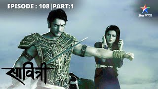 EP108 Part 1  Savitri  Ek Prem Kahani  Veer ne bachaai Rajkumari ki jaan starbharat [upl. by Hoang]