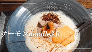 サーモンnoodle30＠神楽坂〖サーモンnoodle30 〗ꕥ元フレンチシェフが作るサーモンをベースにした究極のサーモンラーメꕥ [upl. by Rosemari]