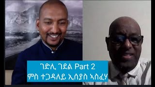 እዚ ኹሉ ተጋዲልካ፡ ከምዚ ዶ ትፍደ Part 2 Interview with Isaias Asfeha [upl. by Nodnerb]