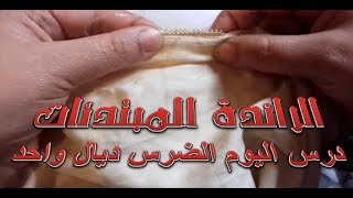 عالم الخياطة  الراندة للمبتدئات  درس اليوم الضرس ديال واحد  randa 2018 [upl. by Akayas861]