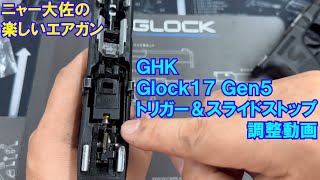 ニャー大佐の楽しいエアガン GHK Glock17 Gen5 トリガー＆スライドストップ調整 [upl. by Zoa30]