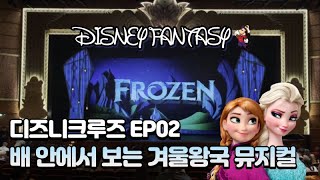 디즈니크루즈 EP02 뮤지컬 겨울왕국 Frozen A musical Spectacular [upl. by Ahsiuqal419]