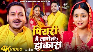 Video  पियरी में लागेलS झकास  Ankush Raja Shilpi Raj  Astha Singh  Bhojpuri Chhath Song [upl. by Anilac]