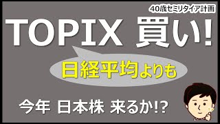 どっちを選ぶ？日本株に投資するならＴＯＰＩＸか日経平均か [upl. by Niels403]