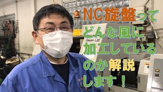 NC旋盤がどんな風に加工するのか解説します [upl. by Saeger410]