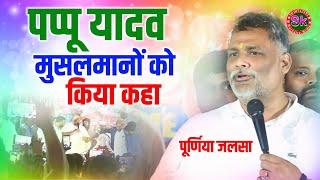 पप्पू यादव मुसलमानों को किया कहा  Pappu Yadav  Pipra Purnia Bihar Sk Mushaira Media [upl. by Eilsel991]