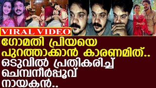 ഒടുവില്‍ പ്രതികരിച്ച് ചെമ്പനീര്‍പ്പൂവ് നായകന്‍ l GomathiPriya l Chempaneer Poovu l Arun [upl. by Babby]