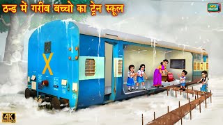 ठंड में गरीब बच्चों का ट्रेन स्कूल  Train school  Hindi Kahani  Moral Stories  Kahani  kahaniya [upl. by Emrich]