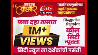 10तासात 10लाख प्रेक्षकांनी बघितलं सिटीन्यूजचे निकालाचे थेट प्रक्षेपण citynewsamravati [upl. by Glynn]