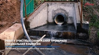 КРТВ Работу очистных сооружений проверила специальная комиссия [upl. by Dnalyag]