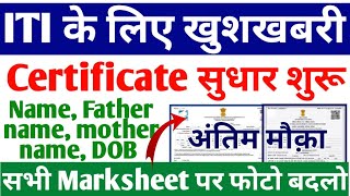 ITI Certificate Correction link 2023 जारी ITI NCVT Certificate Correction kaise kren 2023 ITI news [upl. by Liddy]