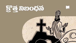 సారాంశం కొత్త నిబంధన వృత్తాంతం Summary of the New Testament [upl. by Sugden]