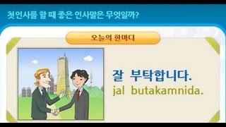 한국어 한마디 01잘 부탁합니다  Todays expression 01 jal butakamnida [upl. by Capwell]