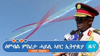 ፅምብል ምስረታ ሓይሊ ኣየር ኢትዮጵያ [upl. by Retniw]