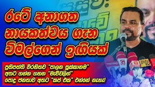 රටේ අනාගත නායකත්වය ගැන විමල්ගෙන් ඉඟියක් [upl. by Reste843]