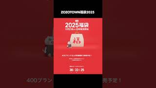 2025福袋 紹介⑦ 福袋 福袋情報まとめ ジェラートピケ福袋 ZOZOTOWN福袋 オンザアース福袋 福袋2025 short [upl. by Gilges]