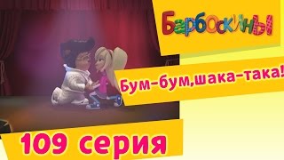 Барбоскины  109 серия Бумбумшакатака новые серии [upl. by Chemesh]