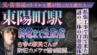 元・防空壕の東陽町駅…拡張工事で二体の白骨、過去に駅員さんが防犯カメラで幽霊を見たという [upl. by Skoorb]