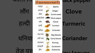 Spices Names In Hindi english gkquiz gkquestion gk shorts [upl. by Kingsley]