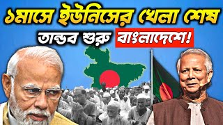 🔥ইউনিসের খেলা শেষ এবার শুরু হল তান্ডব Bangladesh Going To bankrupt Very Soon [upl. by Ecnarual624]