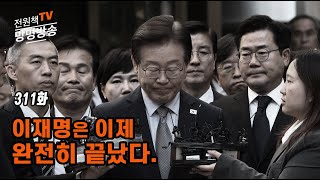 전원책TV 망명방송 시즌3 311화 이재명은 이제 완전히 끝났다 [upl. by Anela]