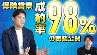 【保険営業にとっての神回】成約率98の商談を公開します。 [upl. by Stark]