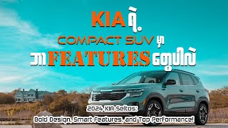 KIA ရဲ့ Compact SUV မှာဘာ Features တွေပါလဲ [upl. by Lathe641]