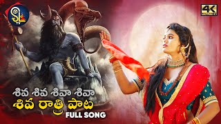 Shivaratri Song 2021  Shivaleela  శివ రాత్రి పాట  Full song  Sltv [upl. by Khanna]