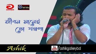 Jibon Manei To Jontrona I Pathalen Je Niyoti I Ashik I Salam Sarkar I Bangla Folk Song [upl. by Ytissahc]