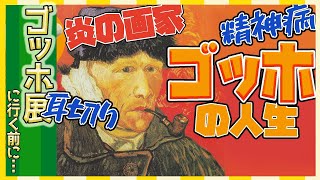 【ゴッホ展】情熱の男ゴッホの人生をイラストで追う東京都美術館の展示に向けて予習をしましょう♪ [upl. by Ashia]