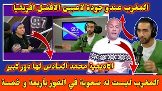 بعد الفوز المتكرر للمنتخب المغربي اعلامي مصري لازم نعترف جودة الاعبين المغاربة قوية [upl. by Grant959]