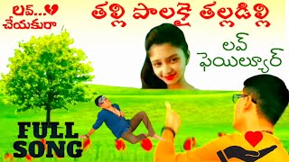 Thalli palakai thalladillina love failure song 2024Marepalli Ram Reddy [upl. by Lela]