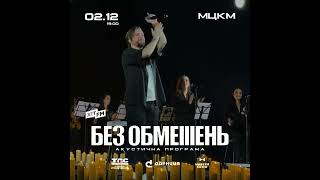 Без Обмежень Київ 02122024 Світ sq [upl. by Breskin]