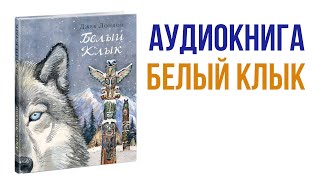 Джек Лондон Белый клык Аудиокнига книги литература [upl. by Nemrak996]