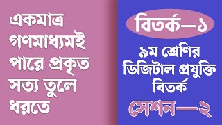 একমাত্র গণমাধ্যমই পারে প্রকৃত সত্য তুলে ধরতে বিতর্ক  Class 9 Digital Projukti Chapter 1 Page 9 [upl. by Neveda]