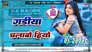 Gadiya Chalwo Hiyo Bamabay Sahare Dinesh Devra  New Khortha Dj Song 2025  Tapa Tap Dnc Mix  D [upl. by Haveman]