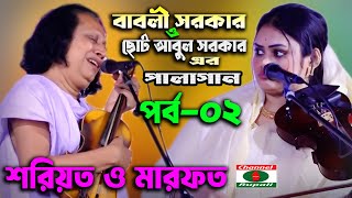 ছোট আবুল সরকার ও বাবলী সরকার  Babli Sorkar amp Choto Abul sorkar  হিট নতুন পালাগান  পর্ব০২ [upl. by Schoenberg882]