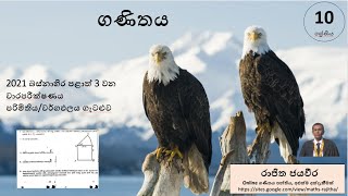 Grade 10  Maths 3 Term exam papersගණිතය 10 ශ්‍රේණිය3 වාර විභාග 2021බස්නාහිර පරිමිතියවර්ගඵල [upl. by Grose]