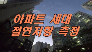 질의회신아파트 세대별 분전반 절연저항을 측정해야 하나요 절연저항 측정 아파트 전기설비 점검 전기안전관리 직무 전기안전관리자 하는일 아파트 전기안전관리자 [upl. by Wallack407]