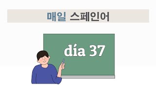 매일 스페인어 기초 실용 문장 외우기 챌린지  dia 37 [upl. by Ernest276]