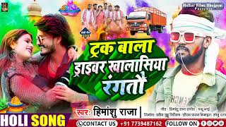 ट्रकवा वाला ड्राइवरवा खलासिया रंगतौ Himanshu Raja Trackwa Wala Draiver Khalasiya Rangtau Holi [upl. by Ycnuahc]