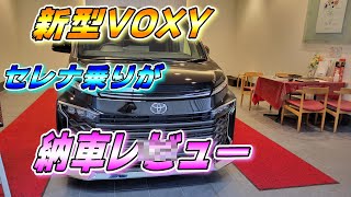 【90系VOXY】 ついに納車されました、セレナ乗りがレビュー [upl. by Pironi]