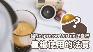 【膠囊咖啡也可以很環保】 Nespresso Vertuo 膠囊全新體驗！讓你的膠囊杯重複使用，DIY填裝自己喜歡的咖啡 [upl. by Iddet178]