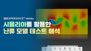 해석 예시 시뮬리아를 활용한 시간의존성 난류모델 테스트 해석  3DEXPERIENCE  SIMULIA  메이븐 MAVEN [upl. by Lucy278]