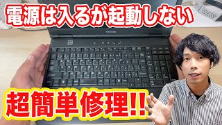 【PC修理】起動時にエラー画面で起動しないPCを簡単に修理する方法 [upl. by Aihsik]