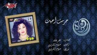 Haramt Ahebak  Warda حرمت أحبك  وردة [upl. by Esnohpla]